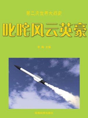 cover image of 第二次世界大战史